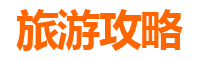 柳州三江亲子游攻略：带孩子必去的五大景点